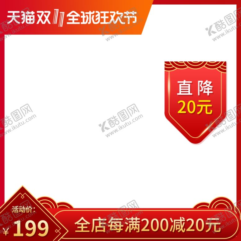 编号：68859304180327055902【酷图网】源文件下载-双十一主图边框双十二主图模板
