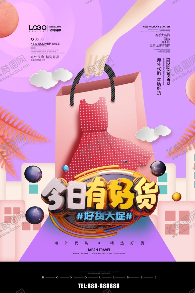 编号：19737410290232568541【酷图网】源文件下载-好货促销