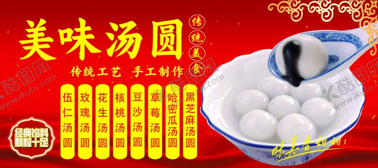 编号：27893609151603214153【酷图网】源文件下载-美味汤圆
