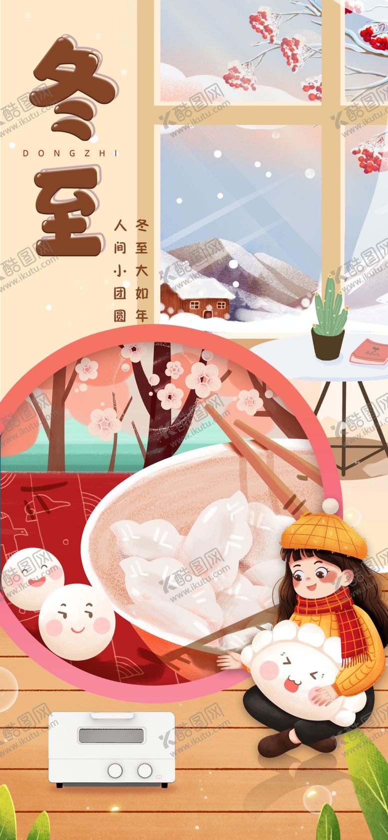 编号：61713001260145361540【酷图网】源文件下载-冬至广告海报