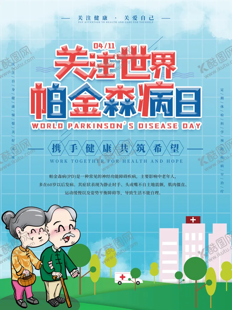 编号：08513709131415565726【酷图网】源文件下载-关注世界帕金森病日