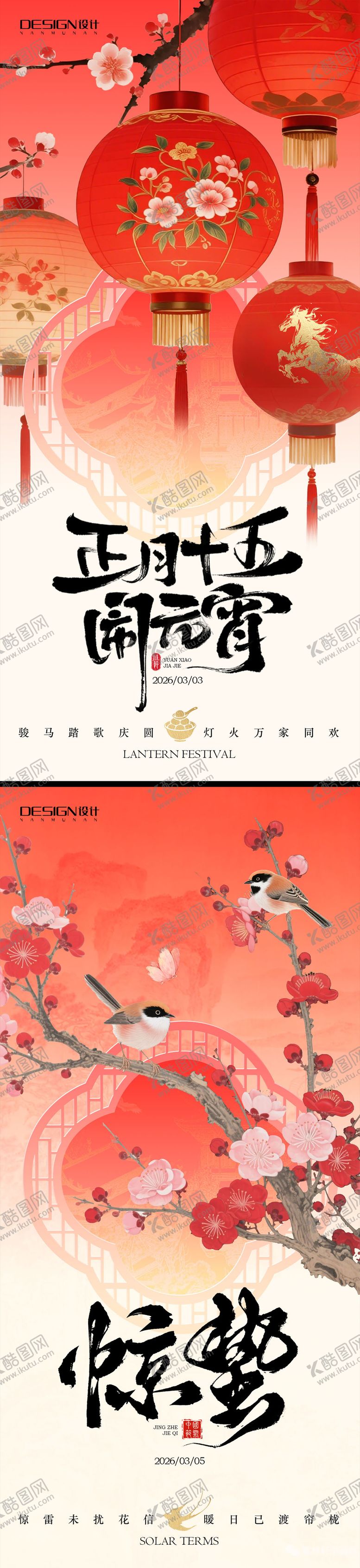 编号：12252202230103514307【酷图网】源文件下载-惊蛰元宵节系列海报