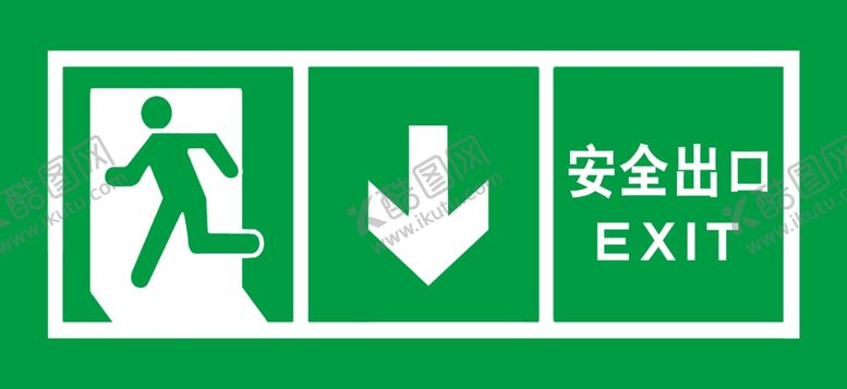 编号：31150801131715466804【酷图网】源文件下载-安全出口