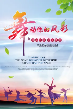 舞蹈海报
