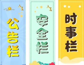 卡通展板