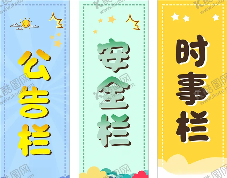 编号：38753406301749514756【酷图网】源文件下载-卡通展板