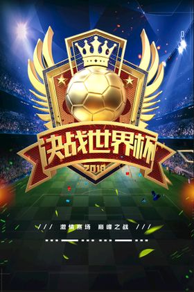 编号：81390209242313041359【酷图网】源文件下载-决战世界杯