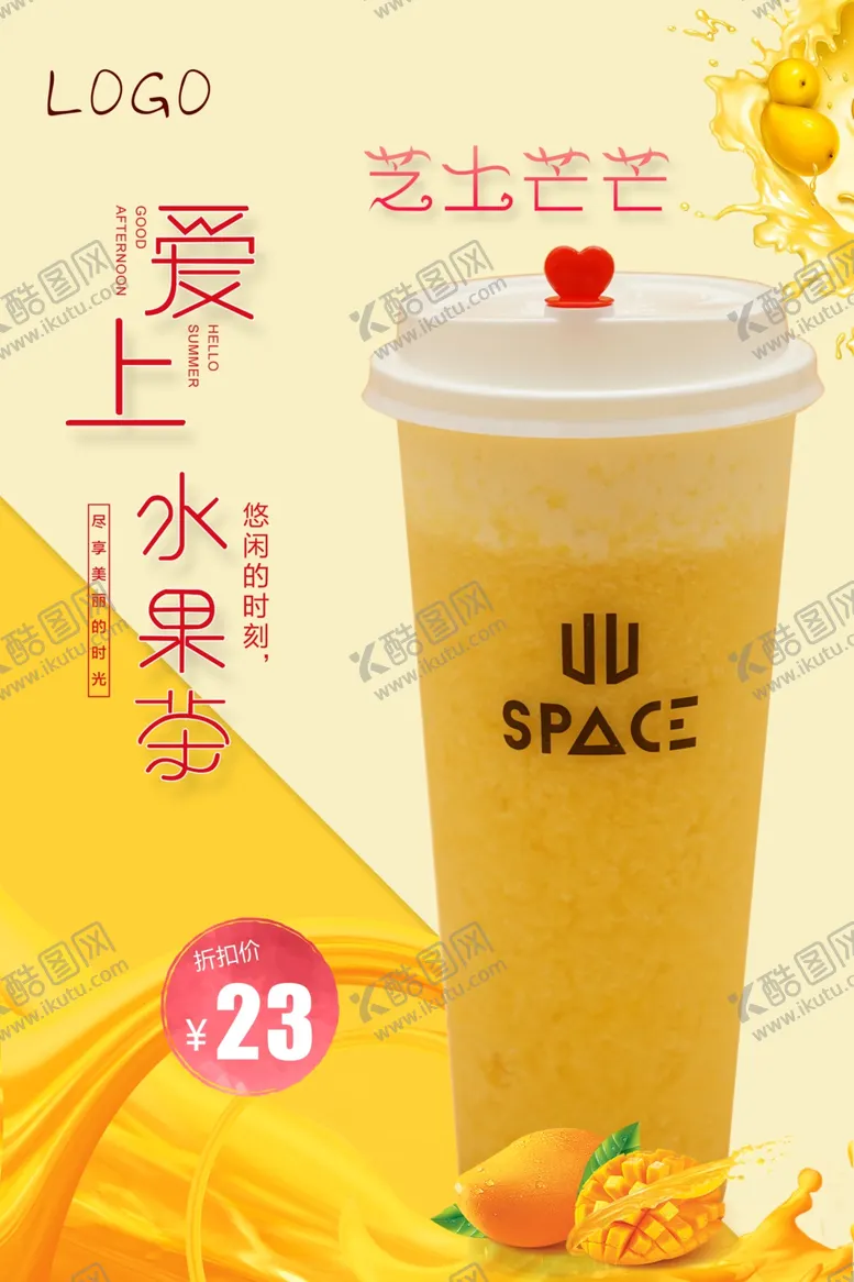 编号：83336609082358288240【酷图网】源文件下载-水果茶