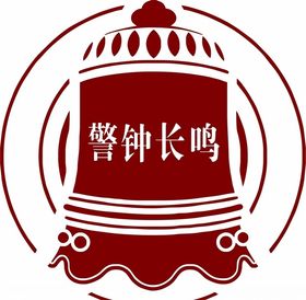 警钟长鸣
