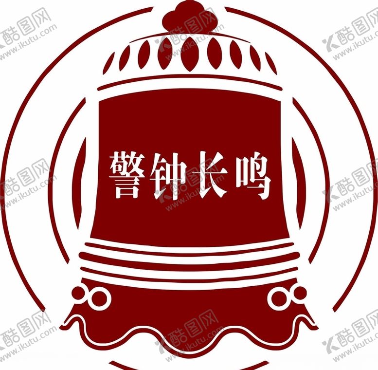 编号：44171305051610436363【酷图网】源文件下载-警钟长鸣