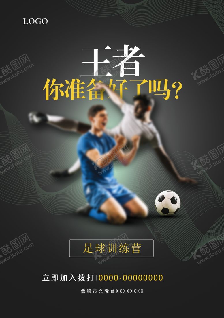 编号：23897406232130394557【酷图网】源文件下载-足球运动海报图片