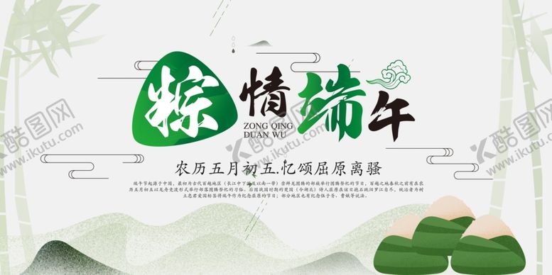 编号：79356910230709475379【酷图网】源文件下载-粽情端午