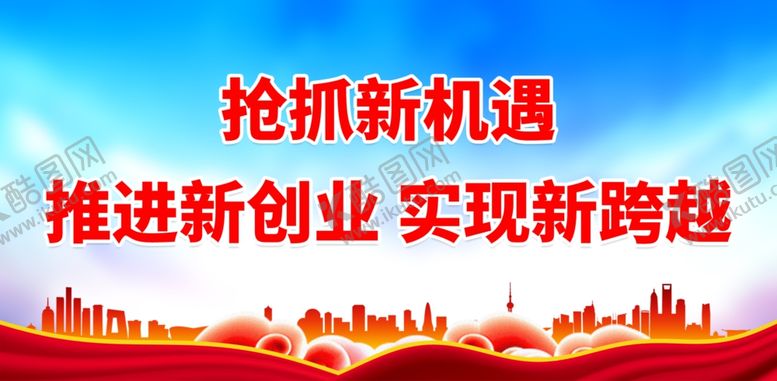 编号：80294411260256135137【酷图网】源文件下载-抢抓新机遇