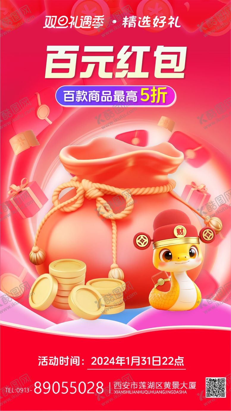 编号：81379910222334138949【酷图网】源文件下载-蛇年电商礼遇海报