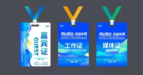 科技高端会议物料嘉宾媒体工作证