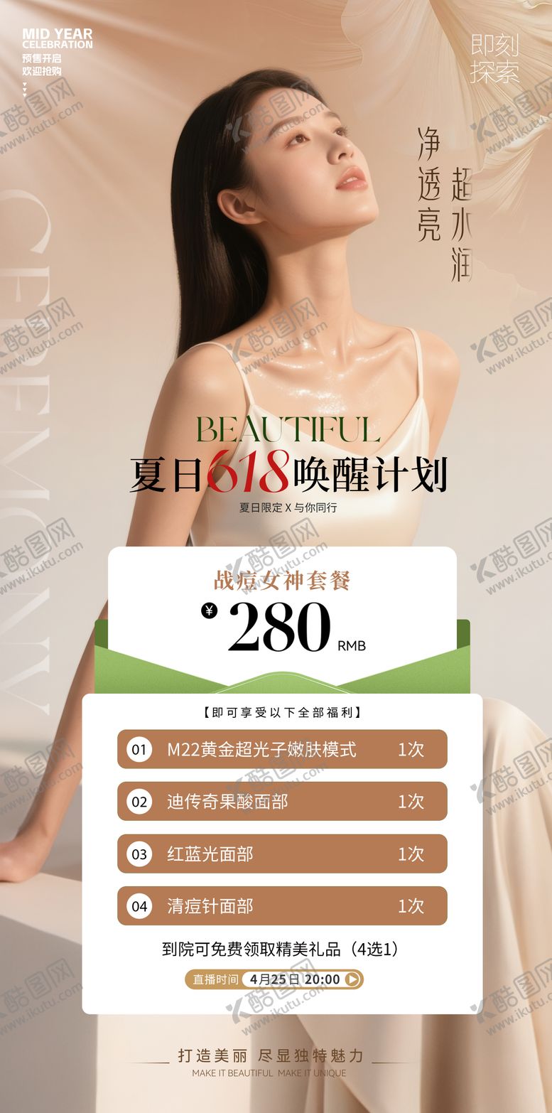 编号：78272506152230111109【酷图网】源文件下载-医美夏日618海报