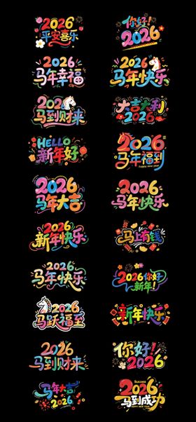 马年主题文字2026数字IP卡通设计