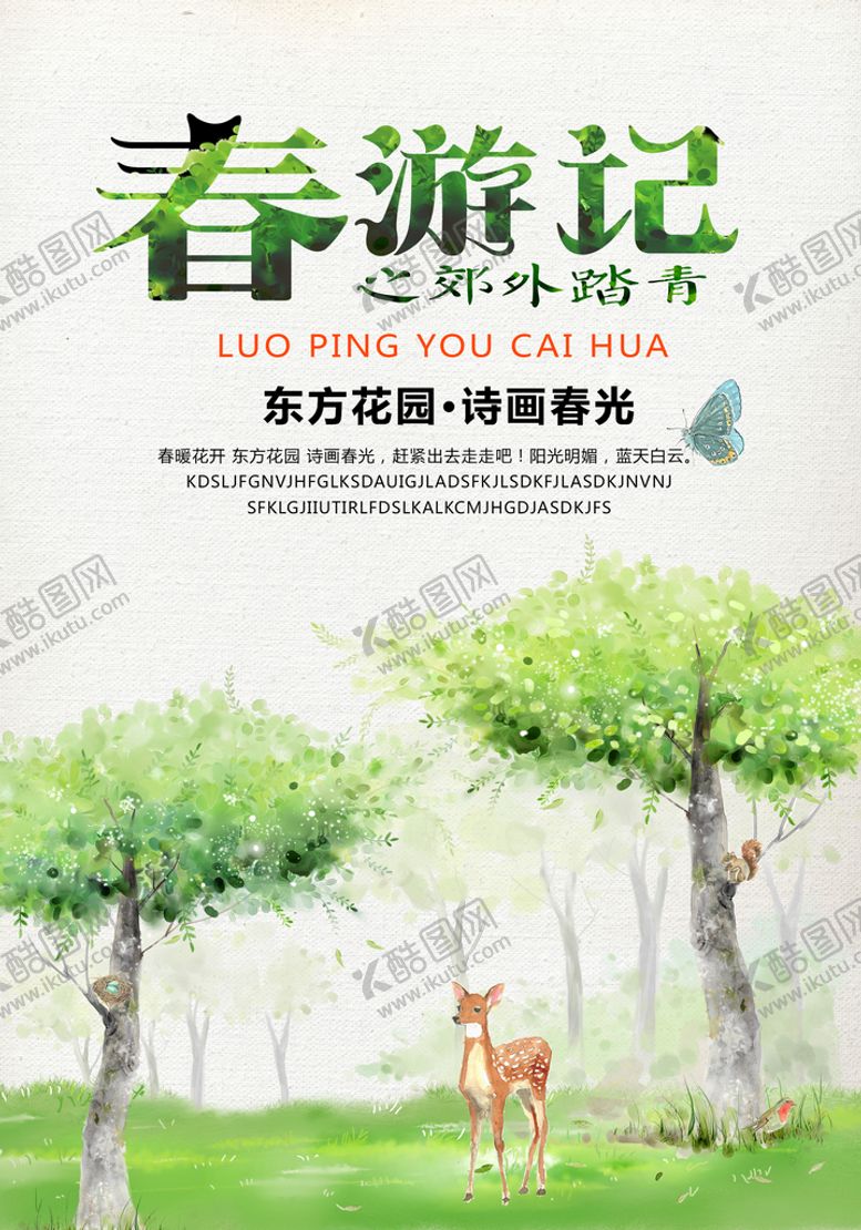 编号：93562810230932575978【酷图网】源文件下载-春季出游踏青海报