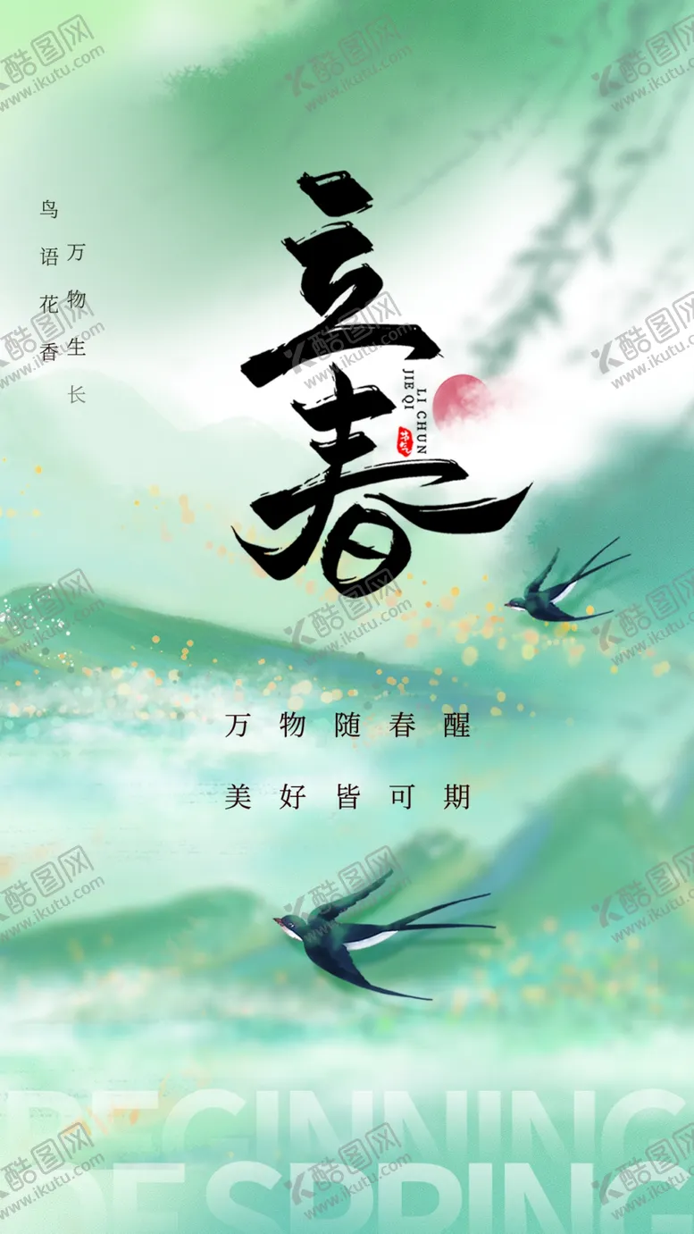 编号：90028103011853483171【酷图网】源文件下载-立春