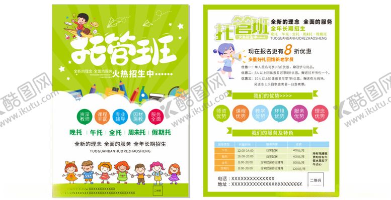 编号：77908609292134363593【酷图网】源文件下载-托管班宣传单