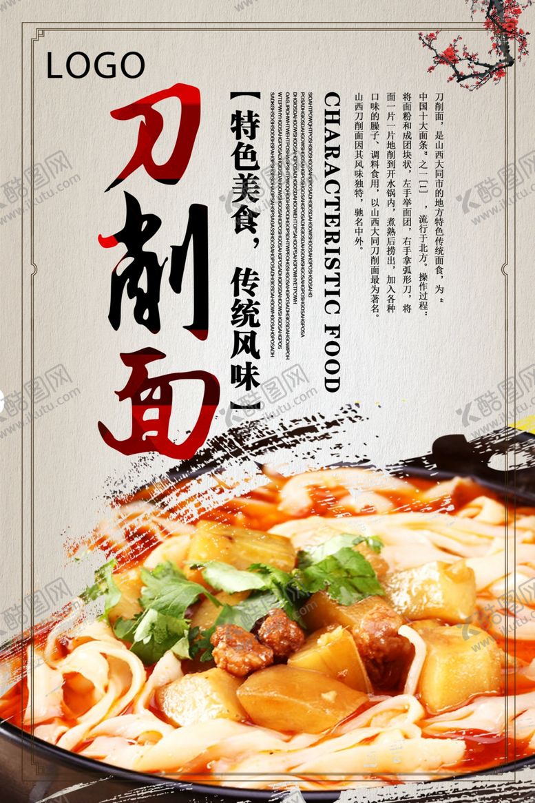 编号：94816909231847399018【酷图网】源文件下载-刀削面特色面食海报