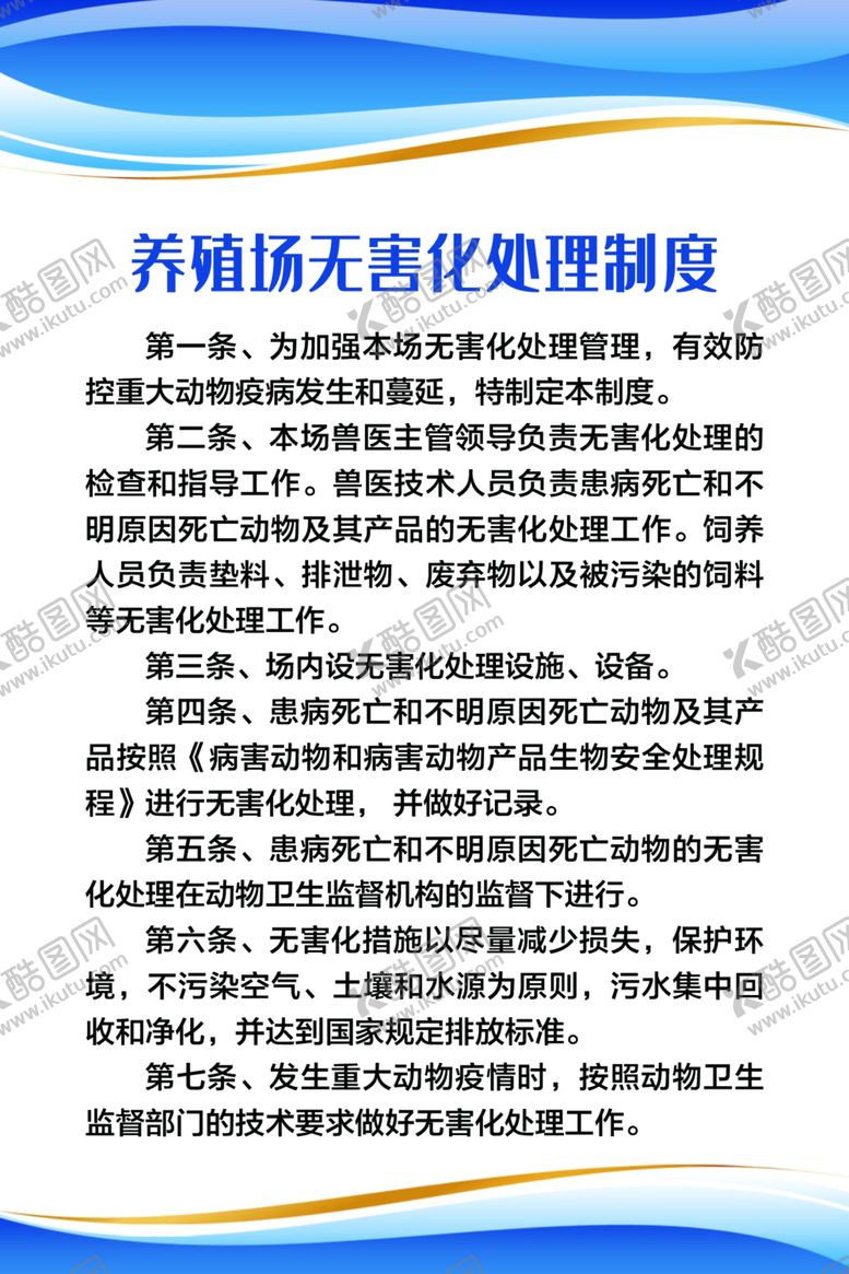 编号：66345910010538042008【酷图网】源文件下载-养殖场无害化处理制度
