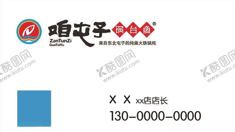 编号：30528710271449221848【酷图网】源文件下载-咱屯子锅台鱼名片
