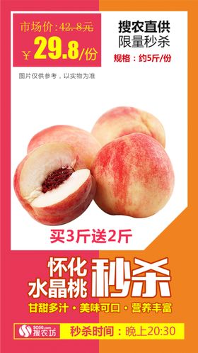 怀化水晶桃秒杀