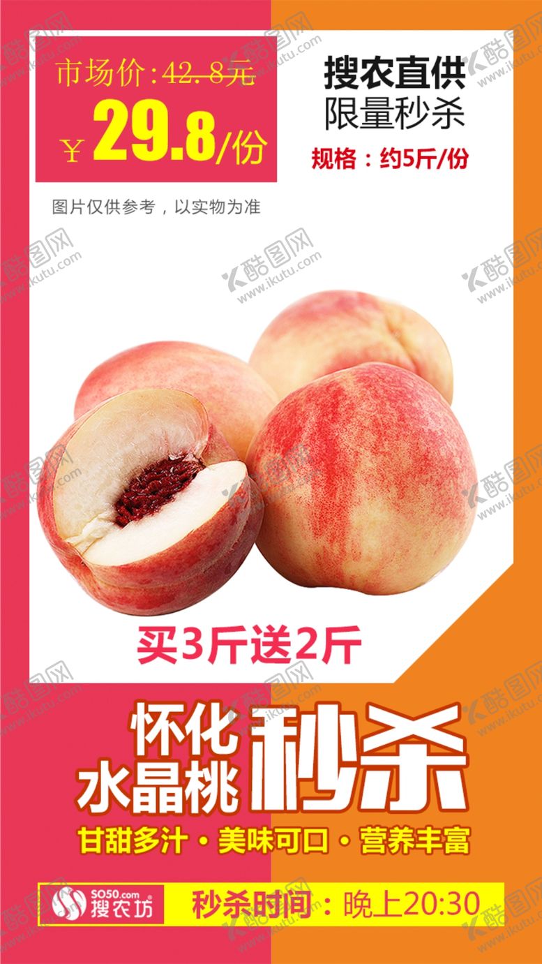 编号：43622710310335103740【酷图网】源文件下载-怀化水晶桃秒杀