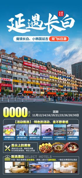延遇长白旅游海报
