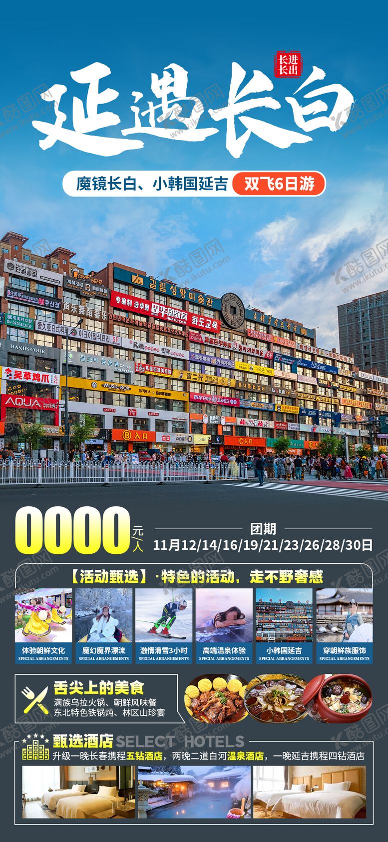 编号：49512811291732532905【酷图网】源文件下载-延遇长白旅游海报