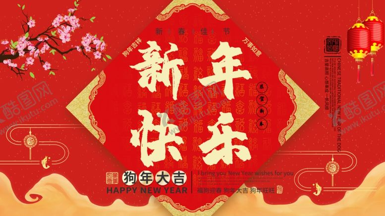 编号：47039409190614235042【酷图网】源文件下载-新年快乐