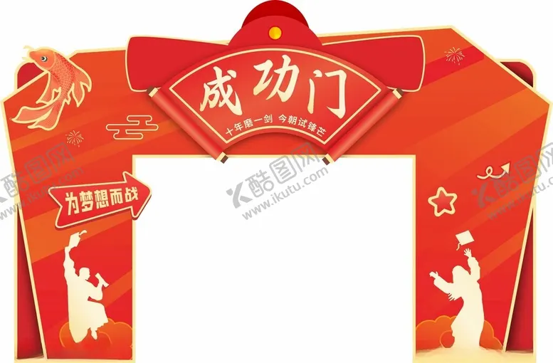 编号：18196902150139087317【酷图网】源文件下载-成功门