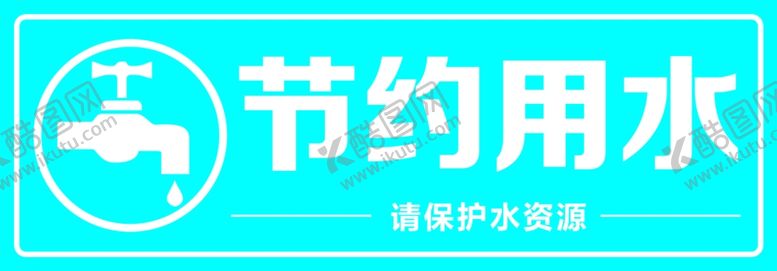 编号：42634805062201435675【酷图网】源文件下载-节约用水