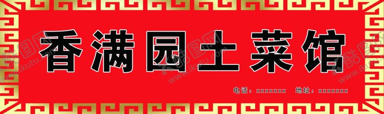 编号：92440206271450049928【酷图网】源文件下载-土菜馆