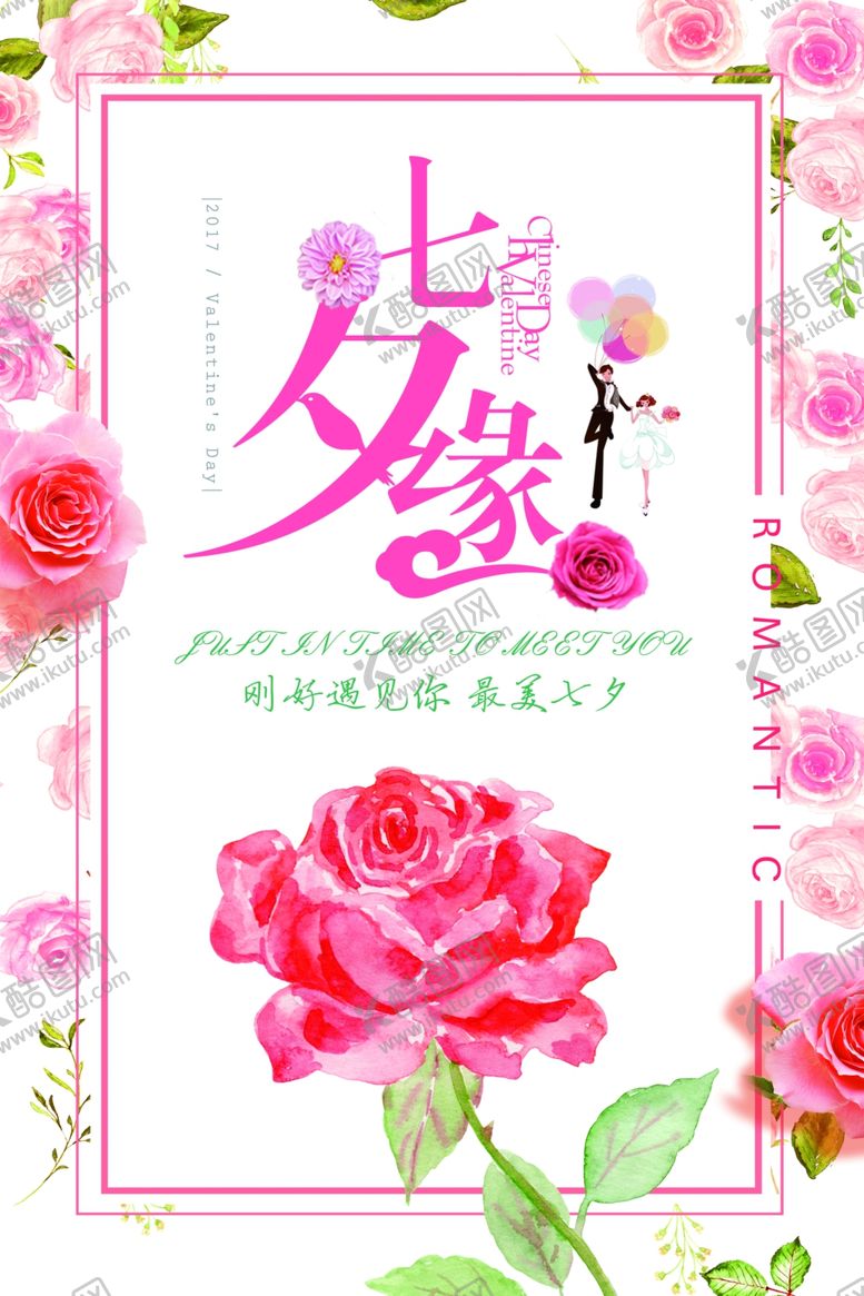 编号：35854910300414541712【酷图网】源文件下载-七夕海报