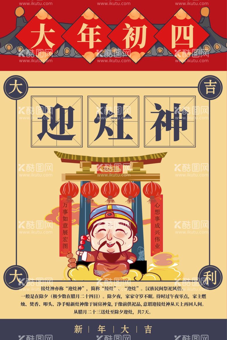 编号：76617303180517165995【酷图网】源文件下载-大年初四迎灶神