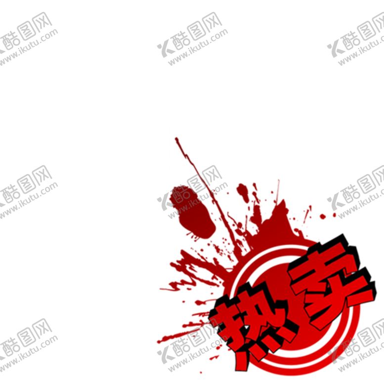 编号：32783005080202316276【酷图网】源文件下载-促销标签