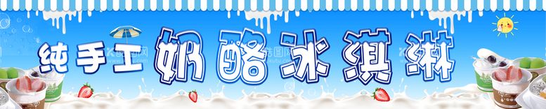 编号：68790109112245326405【酷图网】源文件下载-纯手工奶酪冰淇淋夏天冰凉