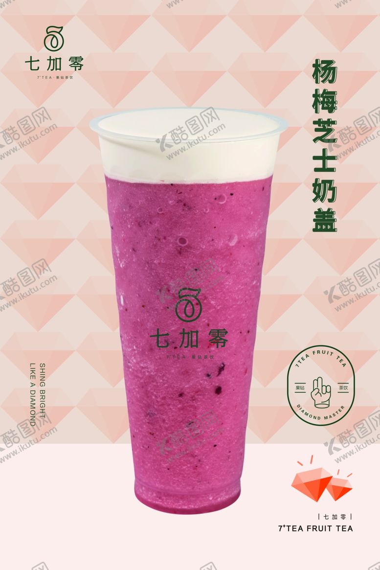 编号：67752909170437432384【酷图网】源文件下载-杨梅芝士奶盖