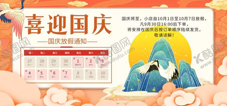 编号：79703802220223446755【酷图网】源文件下载-国庆放假通知