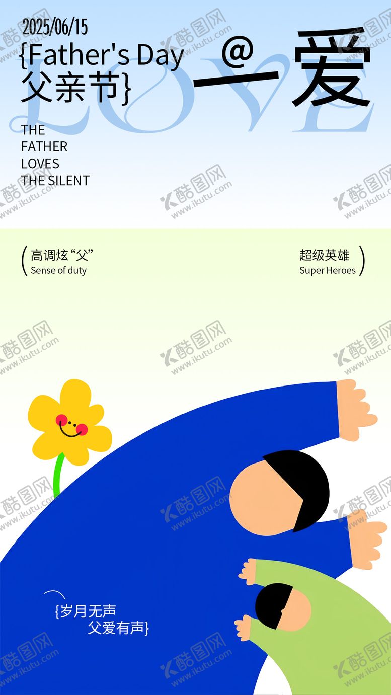 编号：25522906160301334565【酷图网】源文件下载-父亲节插画海报