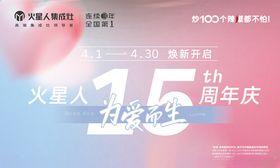 火星人15周年庆海报