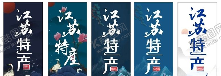 编号：54171209130434033788【酷图网】源文件下载-江苏特产字体海报灯箱画面