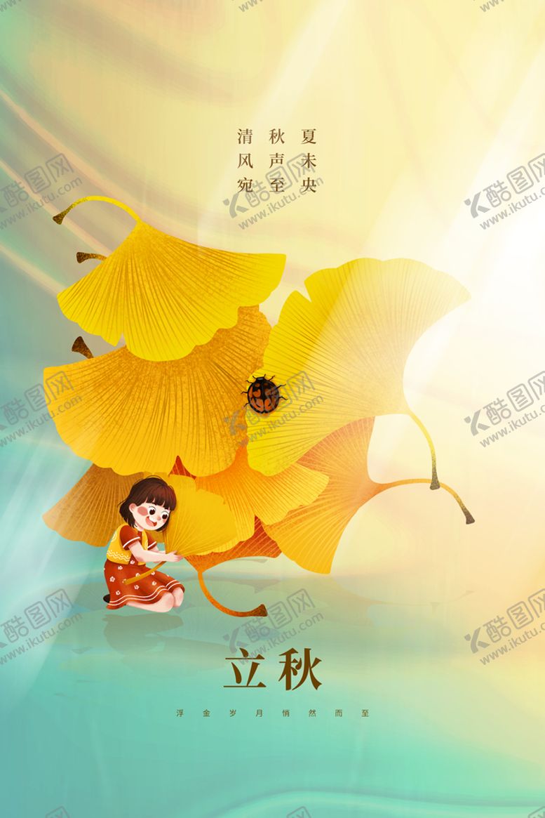 编号：08341209290451503826【酷图网】源文件下载-立秋