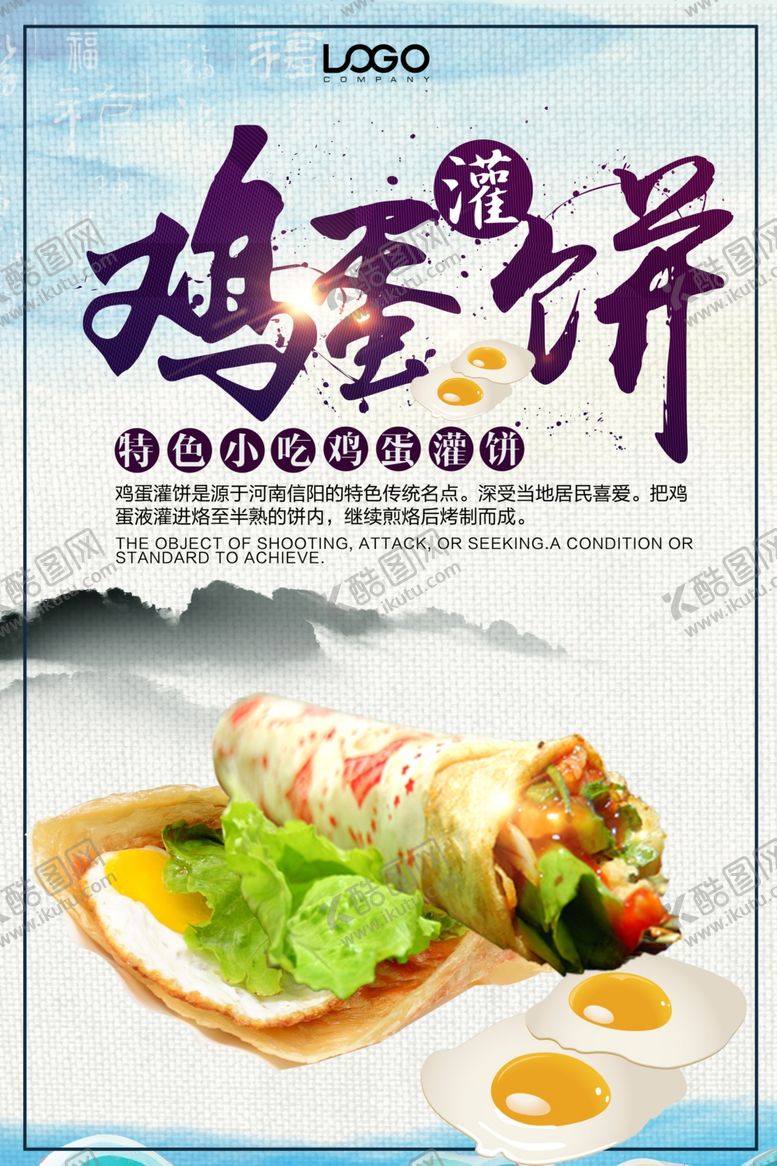编号：31050007050904391042【酷图网】源文件下载-餐饮小吃鸡蛋灌饼海报