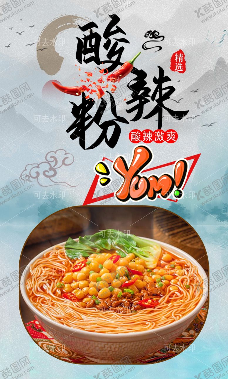 编号：67073701132155412273【酷图网】源文件下载-酸辣粉