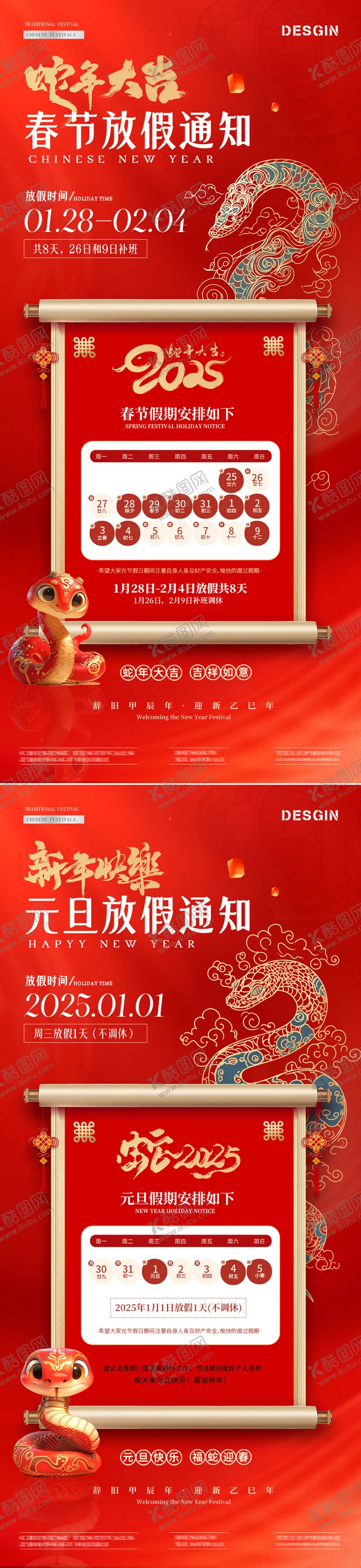 编号：55097001271142319698【酷图网】源文件下载-2025蛇年春节元旦放假通知海报