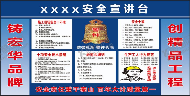 编号：52137909150101550917【酷图网】源文件下载-安全宣讲台工地十不准