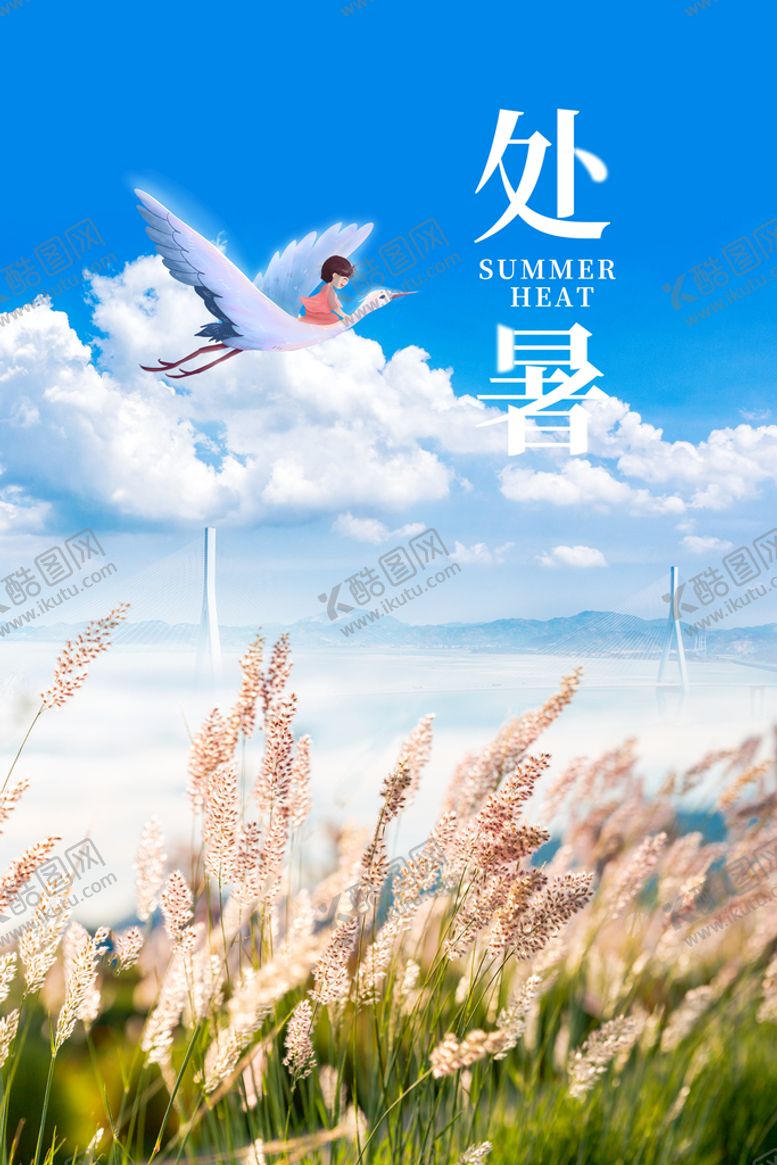 编号：93725809180255152639【酷图网】源文件下载-处暑